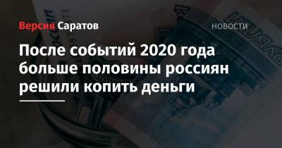 После событий 2020 года больше половины россиян решили копить деньги