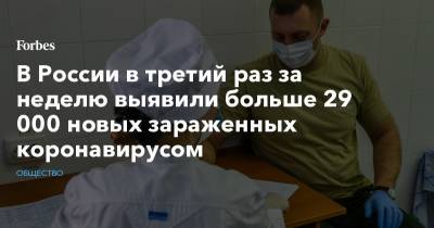 В России в третий раз за неделю выявили больше 29 000 новых зараженных коронавирусом