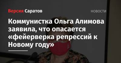 Коммунистка Ольга Алимова заявила, что опасается «фейерверка репрессий к Новому году»