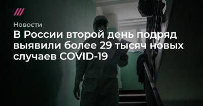 В России второй день подряд выявили более 29 тысяч новых случаев COVID-19