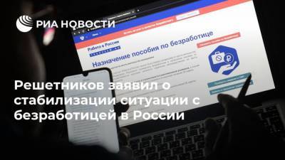 Решетников заявил о стабилизации ситуации с безработицей в России