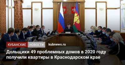 Дольщики 49 проблемных домов в 2020 году получили квартиры в Краснодарском крае