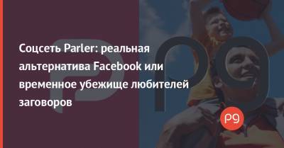 Соцсеть Parler: реальная альтернатива Facebook или временное убежище любителей заговоров