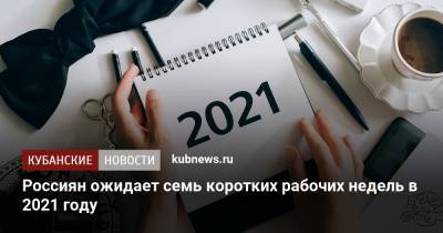 Россиян ожидает семь коротких рабочих недель в 2021 году