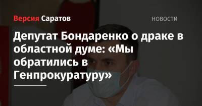 Депутат Бондаренко о драке в областной думе: «Мы обратились в Генпрокуратуру»