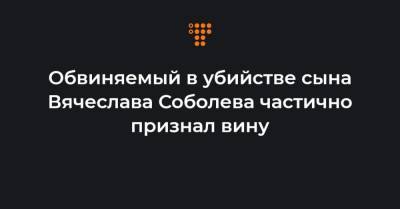 Евгений Семенов - Обвиняемый в убийстве сына Вячеслава Соболева частично признал вину - hromadske.ua