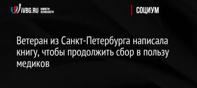 Ветеран из Санкт-Петербурга написала книгу, чтобы продолжить сбор в пользу медиков