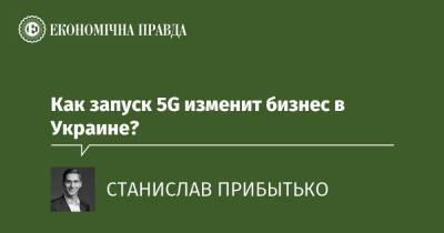 Как запуск 5G изменит бизнес в Украине?