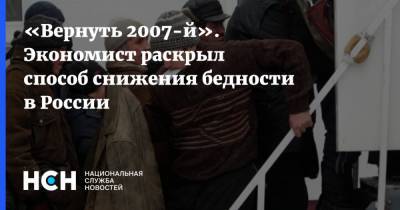 «Вернуть 2007-й». Экономист раскрыл способ снижения бедности в России