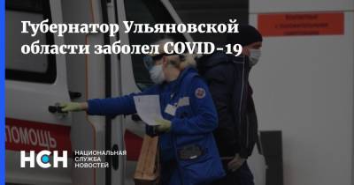 Губернатор Ульяновской области заболел COVID-19