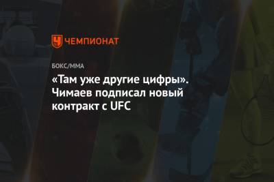 «Там уже другие цифры». Чимаев подписал новый контракт с UFC