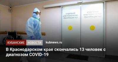 В Краснодарском крае скончались 13 человек с диагнозом COVID-19