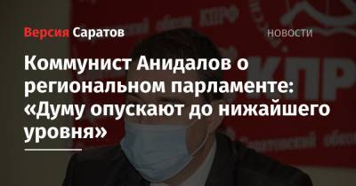 Коммунист Анидалов о региональном парламенте: «Думу опускают до нижайшего уровня»