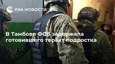 В Тамбове ФСБ задержала готовившего теракт подростка