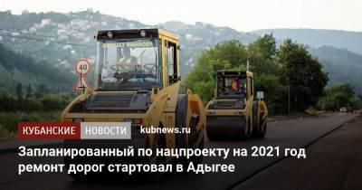 Запланированный по нацпроекту на 2021 год ремонт дорог стартовал в Адыгее