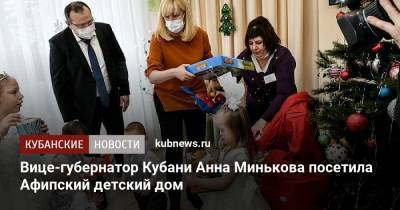 Вице-губернатор Кубани Анна Минькова посетила Афипский детский дом
