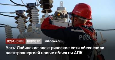 Усть-Лабинские электрические сети обеспечили электроэнергией новые объекты АПК