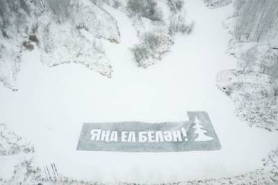 В Татарстане мужчина написал гигантское поздравление на льду озера