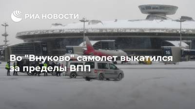Во "Внуково" самолет выкатился за пределы ВПП