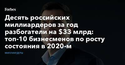 Десять российских миллиардеров за год разбогатели на $33 млрд: топ-10 бизнесменов по росту состояния в 2020-м