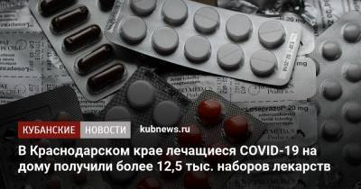 В Краснодарском крае лечащиеся COVID-19 на дому получили более 12,5 тыс. наборов лекарств