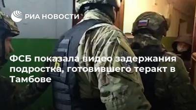 ФСБ показала видео задержания подростка, готовившего теракт в Тамбове