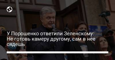 У Порошенко ответили Зеленскому: Не готовь камеру другому, сам в нее сядешь