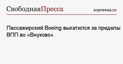 Пассажирский Boeing выкатился за пределы ВПП во «Внуково»