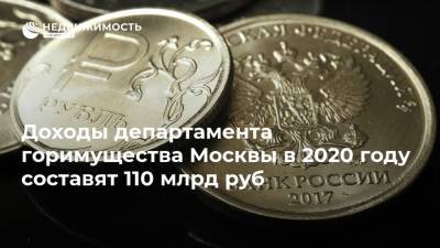Доходы департамента горимущества Москвы в 2020 году составят 110 млрд руб