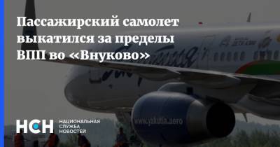 Пассажирский самолет выкатился за пределы ВПП во «Внуково»