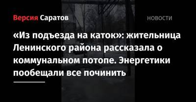 «Из подъезда на каток»: жительница Ленинского района рассказала о коммунальном потопе. Энергетики пообещали все починить