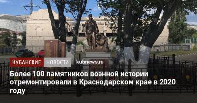 Более 100 памятников военной истории отремонтировали в Краснодарском крае в 2020 году