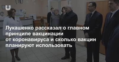 Лукашенко рассказал о главном принципе вакцинации от коронавируса и сколько вакцин планируют использовать