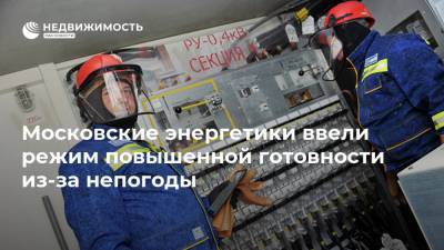 Московские энергетики ввели режим повышенной готовности из-за непогоды
