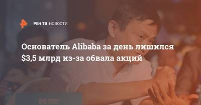 Основатель Alibaba за день лишился $3,5 млрд из-за обвала акций