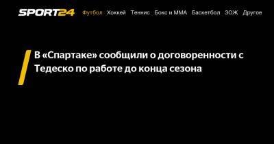 В "Спартаке" сообщили о договоренности с Тедеско по работе до конца сезона
