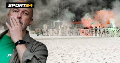 Фанаты "Локомотива" отпраздновали увольнение Кикнадзе как Новый год. Зажгли пиро и вспомнили главное оскорбление