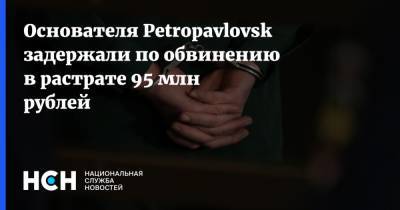 Основателя Petropavlovsk задержали по обвинению в растрате 95 млн рублей