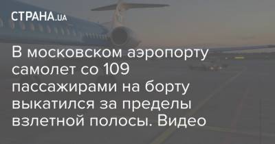 В московском аэропорту самолет со 109 пассажирами на борту выкатился за пределы взлетной полосы. Видео