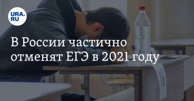 В России частично отменят ЕГЭ в 2021 году