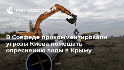 В Совфеде прокомментировали угрозы Киева помешать опреснению воды в Крыму