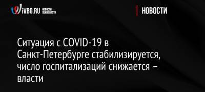 Ситуация с СOVID-19 в Санкт-Петербурге стабилизируется, число госпитализаций снижается – власти