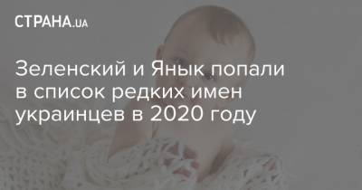Зеленский и Янык попали в список редких имен украинцев в 2020 году