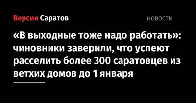 «В выходные тоже надо работать»: чиновники заверили, что успеют расселить более 300 саратовцев из ветхих домов до 1 января
