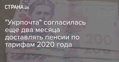"Укрпочта" согласилась еще два месяца доставлять пенсии по тарифам 2020 года