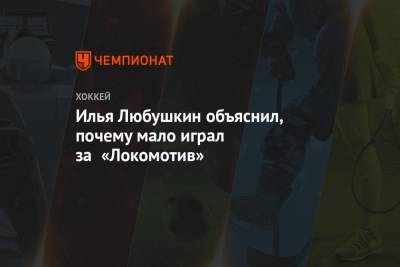 Илья Любушкин объяснил, почему мало играл за «Локомотив»