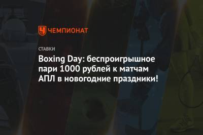 Boxing Day: беспроигрышное пари 1000 рублей к матчам АПЛ в новогодние праздники!