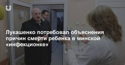 Лукашенко потребовал объяснения причин смерти ребенка в минской «инфекционке»