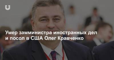 Умер замминистра иностранных дел и посол в США Олег Кравченко