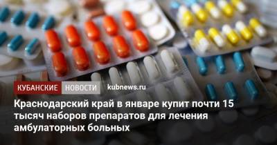 Краснодарский край в январе купит почти 15 тысяч наборов препаратов для лечения амбулаторных больных - kubnews.ru - Краснодарский край